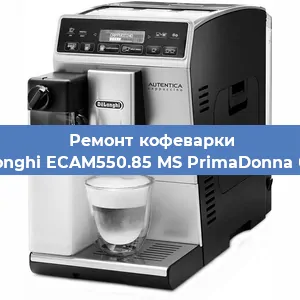 Чистка кофемашины De'Longhi ECAM550.85 MS PrimaDonna Class от кофейных масел в Волгограде